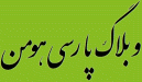 وبلاگ پارسی هومن