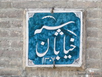 Sepah, First street of Iran
